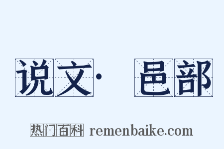 说文·邑部是什么意思的图片